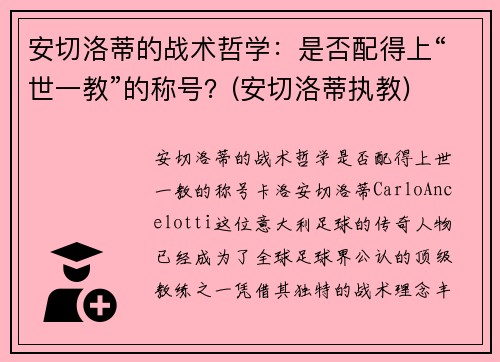 安切洛蒂的战术哲学：是否配得上“世一教”的称号？(安切洛蒂执教)