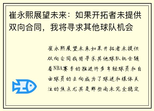崔永熙展望未来：如果开拓者未提供双向合同，我将寻求其他球队机会