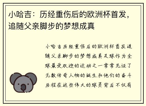 小哈吉：历经重伤后的欧洲杯首发，追随父亲脚步的梦想成真