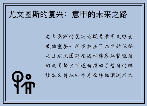 尤文图斯的复兴：意甲的未来之路