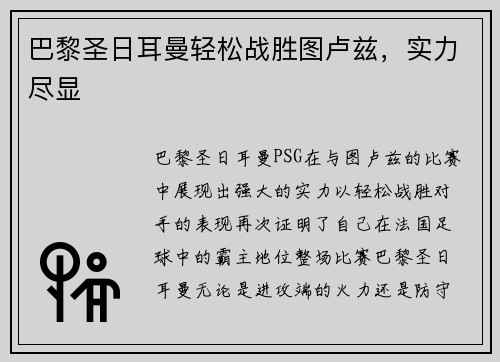 巴黎圣日耳曼轻松战胜图卢兹，实力尽显