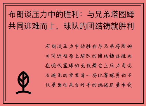 布朗谈压力中的胜利：与兄弟塔图姆共同迎难而上，球队的团结铸就胜利