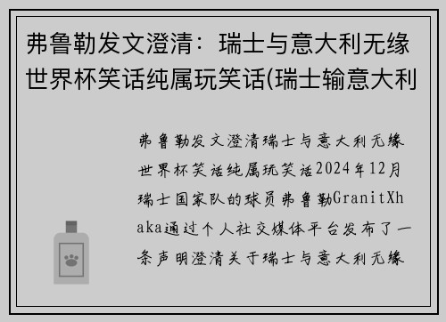 弗鲁勒发文澄清：瑞士与意大利无缘世界杯笑话纯属玩笑话(瑞士输意大利)