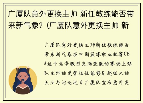 广厦队意外更换主帅 新任教练能否带来新气象？(广厦队意外更换主帅 新任教练能否带来新气象)