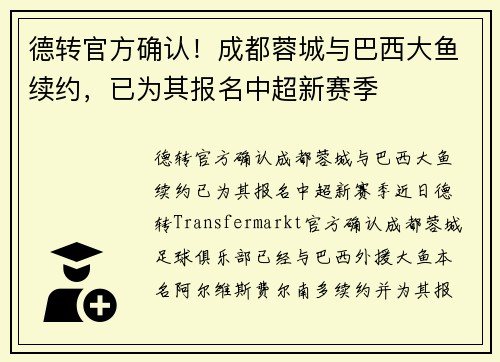 德转官方确认！成都蓉城与巴西大鱼续约，已为其报名中超新赛季