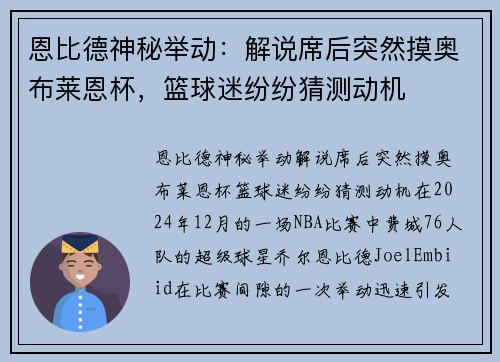 恩比德神秘举动：解说席后突然摸奥布莱恩杯，篮球迷纷纷猜测动机