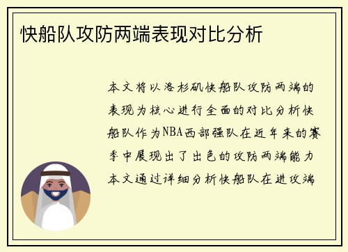 快船队攻防两端表现对比分析