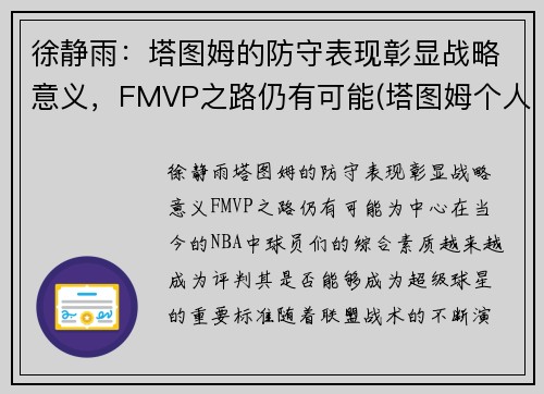 徐静雨：塔图姆的防守表现彰显战略意义，FMVP之路仍有可能(塔图姆个人集锦)