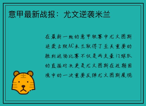 意甲最新战报：尤文逆袭米兰