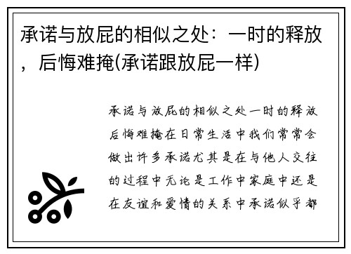 承诺与放屁的相似之处：一时的释放，后悔难掩(承诺跟放屁一样)