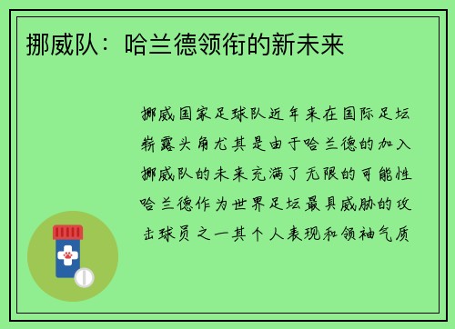 挪威队：哈兰德领衔的新未来