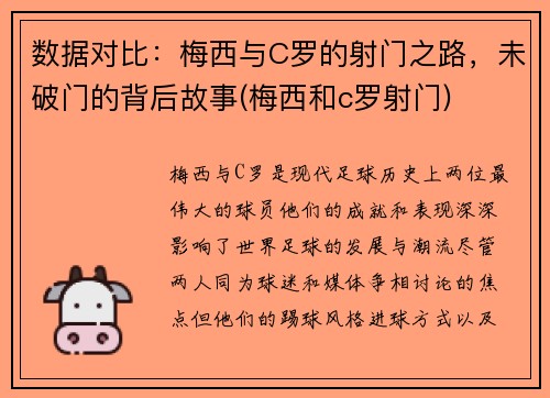 数据对比：梅西与C罗的射门之路，未破门的背后故事(梅西和c罗射门)