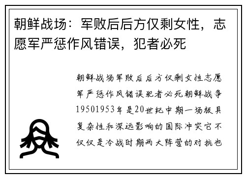 朝鲜战场：军败后后方仅剩女性，志愿军严惩作风错误，犯者必死