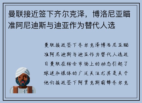 曼联接近签下齐尔克泽，博洛尼亚瞄准阿尼迪斯与迪亚作为替代人选