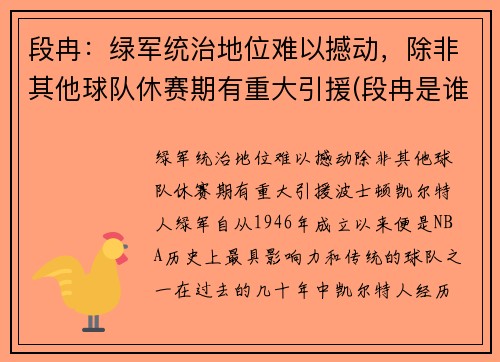 段冉：绿军统治地位难以撼动，除非其他球队休赛期有重大引援(段冉是谁的球迷)