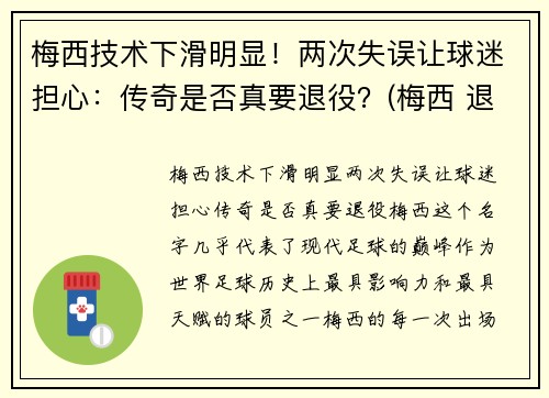 梅西技术下滑明显！两次失误让球迷担心：传奇是否真要退役？(梅西 退队)