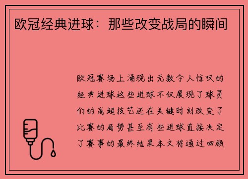 欧冠经典进球：那些改变战局的瞬间