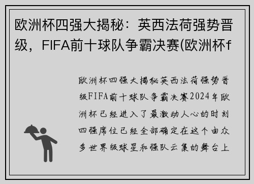 欧洲杯四强大揭秘：英西法荷强势晋级，FIFA前十球队争霸决赛(欧洲杯fifa世界排名)