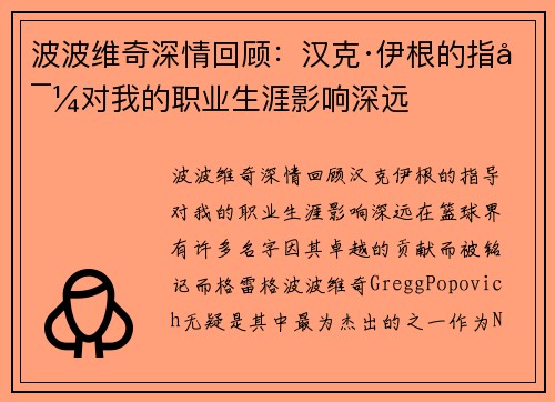 波波维奇深情回顾：汉克·伊根的指导对我的职业生涯影响深远