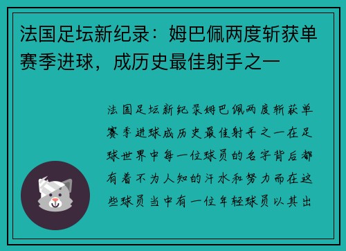 法国足坛新纪录：姆巴佩两度斩获单赛季进球，成历史最佳射手之一