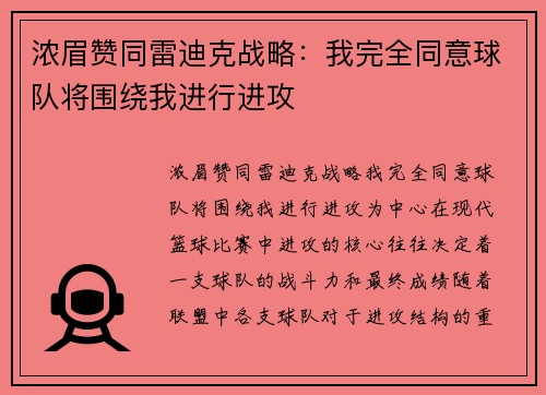 浓眉赞同雷迪克战略：我完全同意球队将围绕我进行进攻
