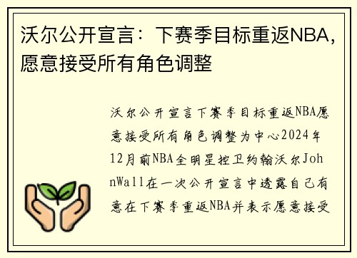 沃尔公开宣言：下赛季目标重返NBA，愿意接受所有角色调整