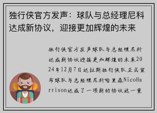 独行侠官方发声：球队与总经理尼科达成新协议，迎接更加辉煌的未来