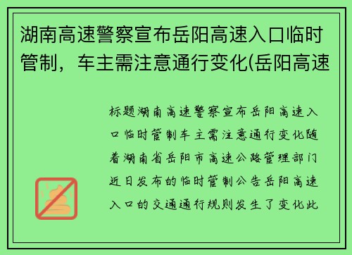 湖南高速警察宣布岳阳高速入口临时管制，车主需注意通行变化(岳阳高速路口封路)