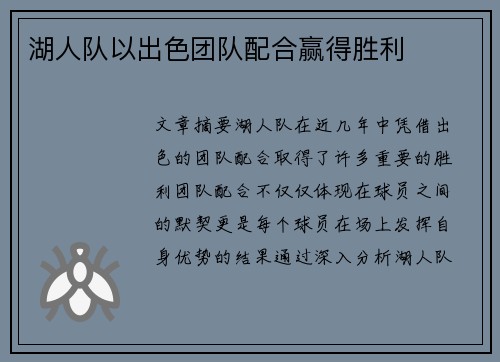 湖人队以出色团队配合赢得胜利