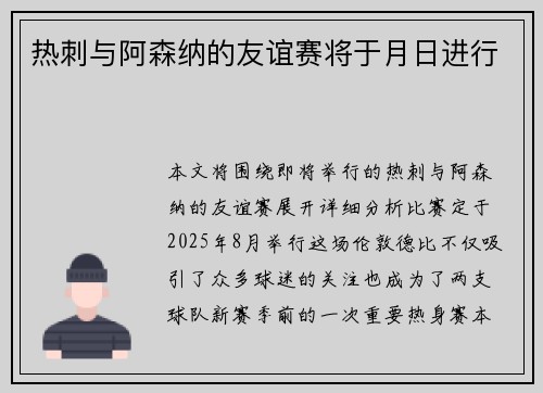 热刺与阿森纳的友谊赛将于月日进行
