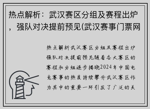 热点解析：武汉赛区分组及赛程出炉，强队对决提前预见(武汉赛事门票网)