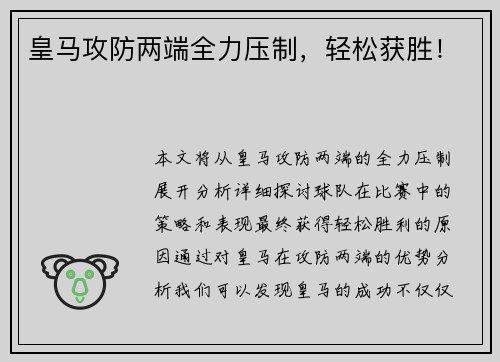 皇马攻防两端全力压制，轻松获胜！