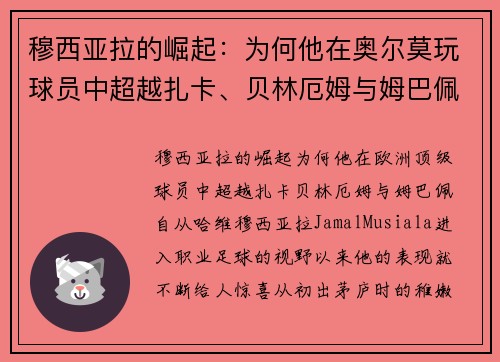 穆西亚拉的崛起：为何他在奥尔莫玩球员中超越扎卡、贝林厄姆与姆巴佩