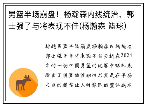 男篮半场崩盘！杨瀚森内线统治，郭士强子与将表现不佳(杨瀚森 篮球)
