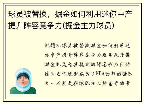 球员被替换，掘金如何利用迷你中产提升阵容竞争力(掘金主力球员)