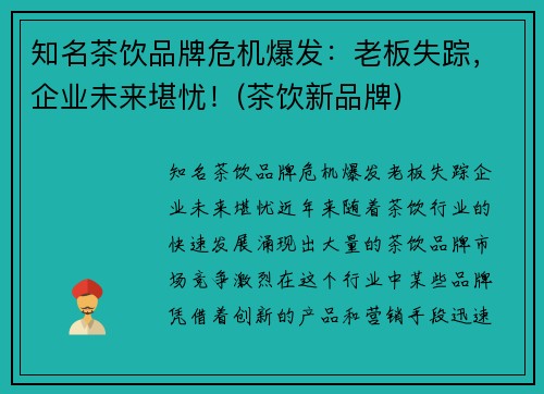 知名茶饮品牌危机爆发：老板失踪，企业未来堪忧！(茶饮新品牌)