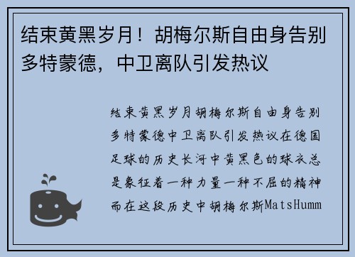 结束黄黑岁月！胡梅尔斯自由身告别多特蒙德，中卫离队引发热议