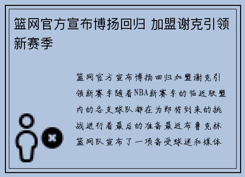篮网官方宣布博扬回归 加盟谢克引领新赛季