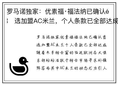 罗马诺独家：优素福·福法纳已确认首选加盟AC米兰，个人条款已全部达成