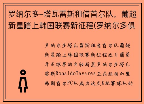 罗纳尔多-塔瓦雷斯租借首尔队，葡超新星踏上韩国联赛新征程(罗纳尔多俱乐部)
