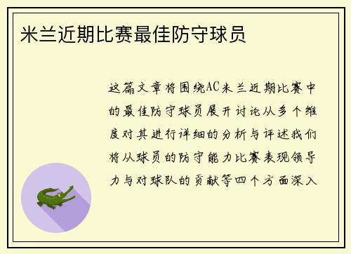 米兰近期比赛最佳防守球员