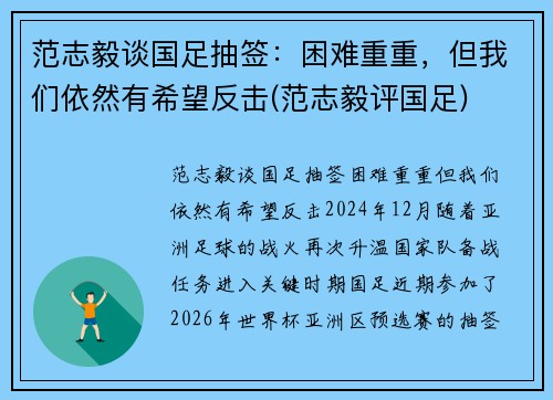 范志毅谈国足抽签：困难重重，但我们依然有希望反击(范志毅评国足)