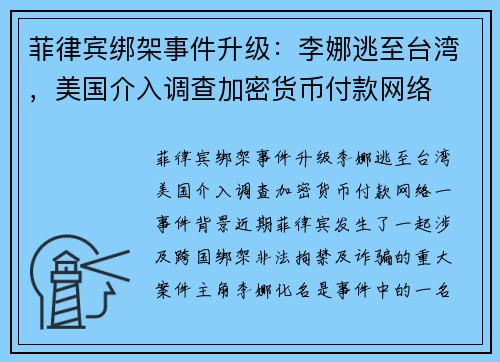 菲律宾绑架事件升级：李娜逃至台湾，美国介入调查加密货币付款网络