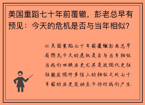 美国重蹈七十年前覆辙，彭老总早有预见：今天的危机是否与当年相似？