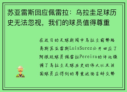 苏亚雷斯回应佩雷拉：乌拉圭足球历史无法忽视，我们的球员值得尊重