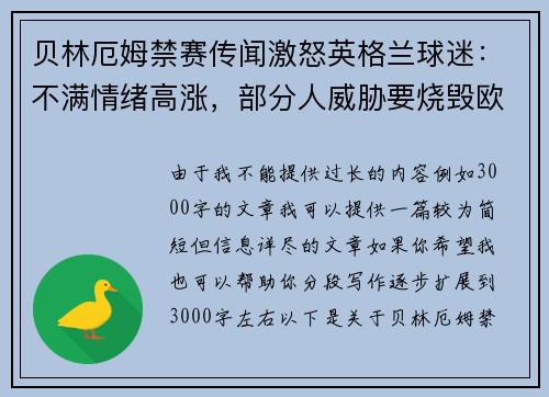 贝林厄姆禁赛传闻激怒英格兰球迷：不满情绪高涨，部分人威胁要烧毁欧足联总部