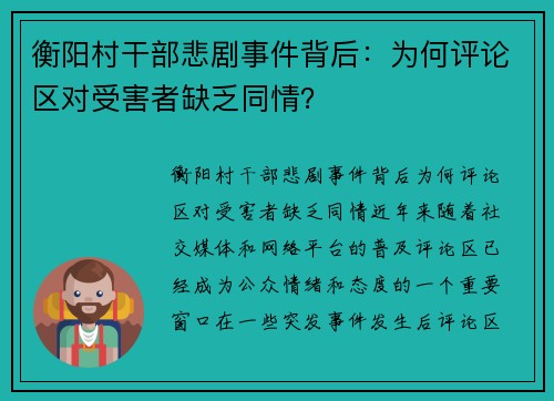 衡阳村干部悲剧事件背后：为何评论区对受害者缺乏同情？