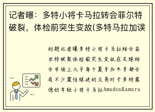 记者曝：多特小将卡马拉转会菲尔特破裂，体检前突生变故(多特马拉加误判)