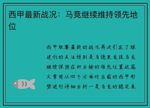 西甲最新战况：马竞继续维持领先地位