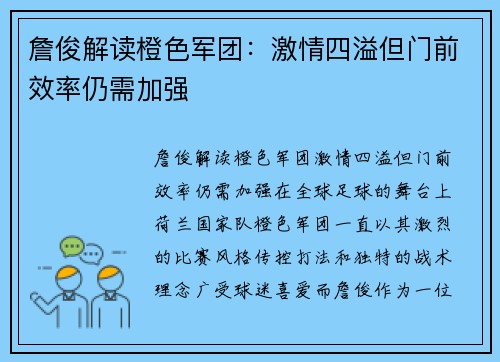 詹俊解读橙色军团：激情四溢但门前效率仍需加强